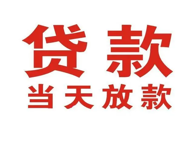 杞县个人上门借款|杞县24小私人借钱空放贷款|杞县附近无抵押借钱